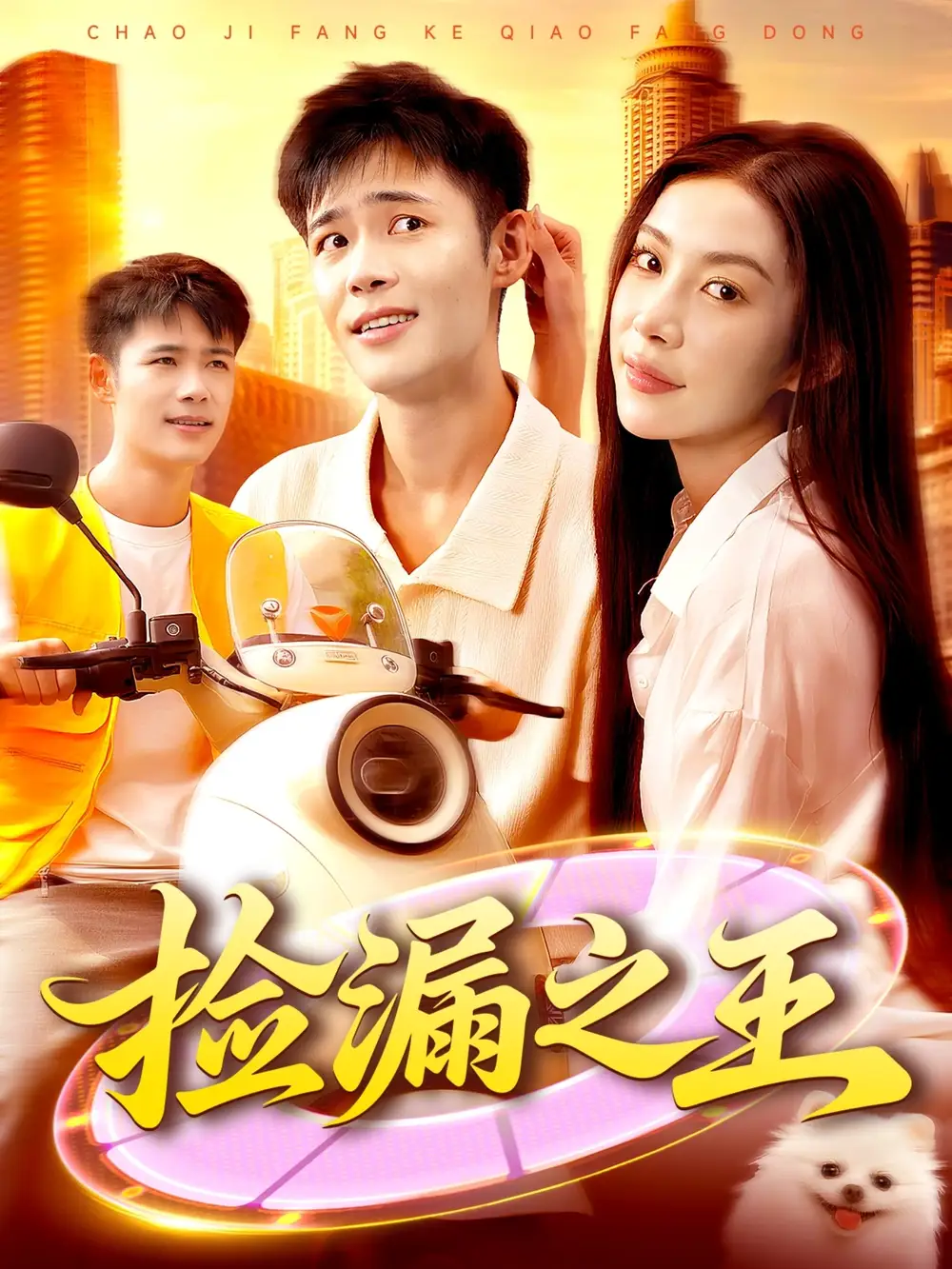 短剧《捡漏之王》正片完整版免费在线观看全集