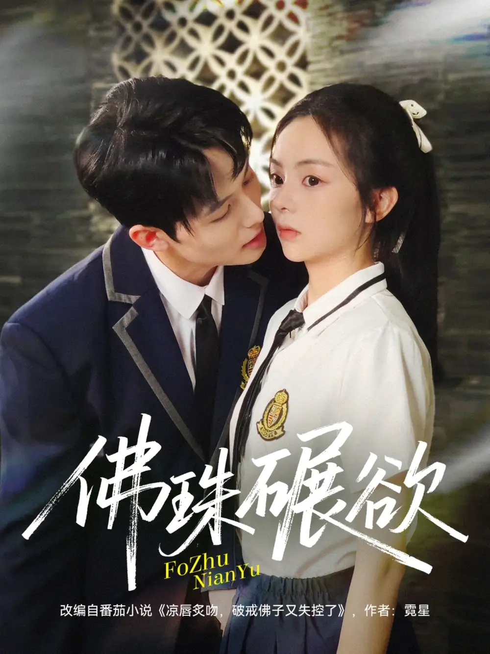 短剧《佛珠碾欲》正片完整版免费在线观看全集