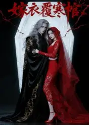 短剧《嫁衣覆寒棺》正片完整版免费在线观看全集