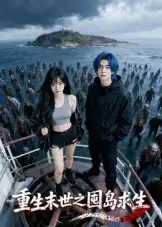 短剧《重生末世之囤岛求生》正片完整版免费在线观看全集