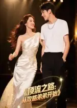 短剧《顶流之路从攻略弟弟开始》正片完整版免费在线观看全集