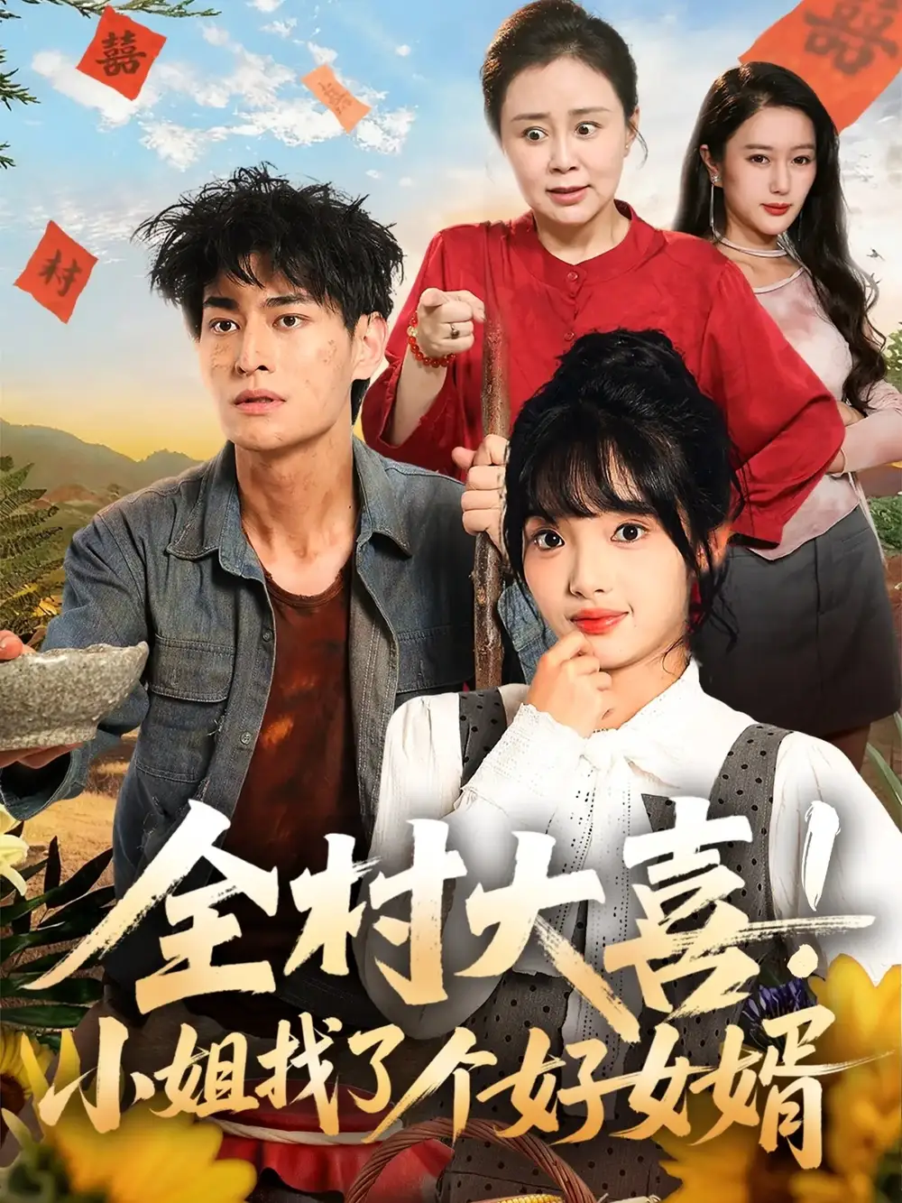 短剧《全村大喜小姐找了个好女婿》正片完整版免费在线观看全集