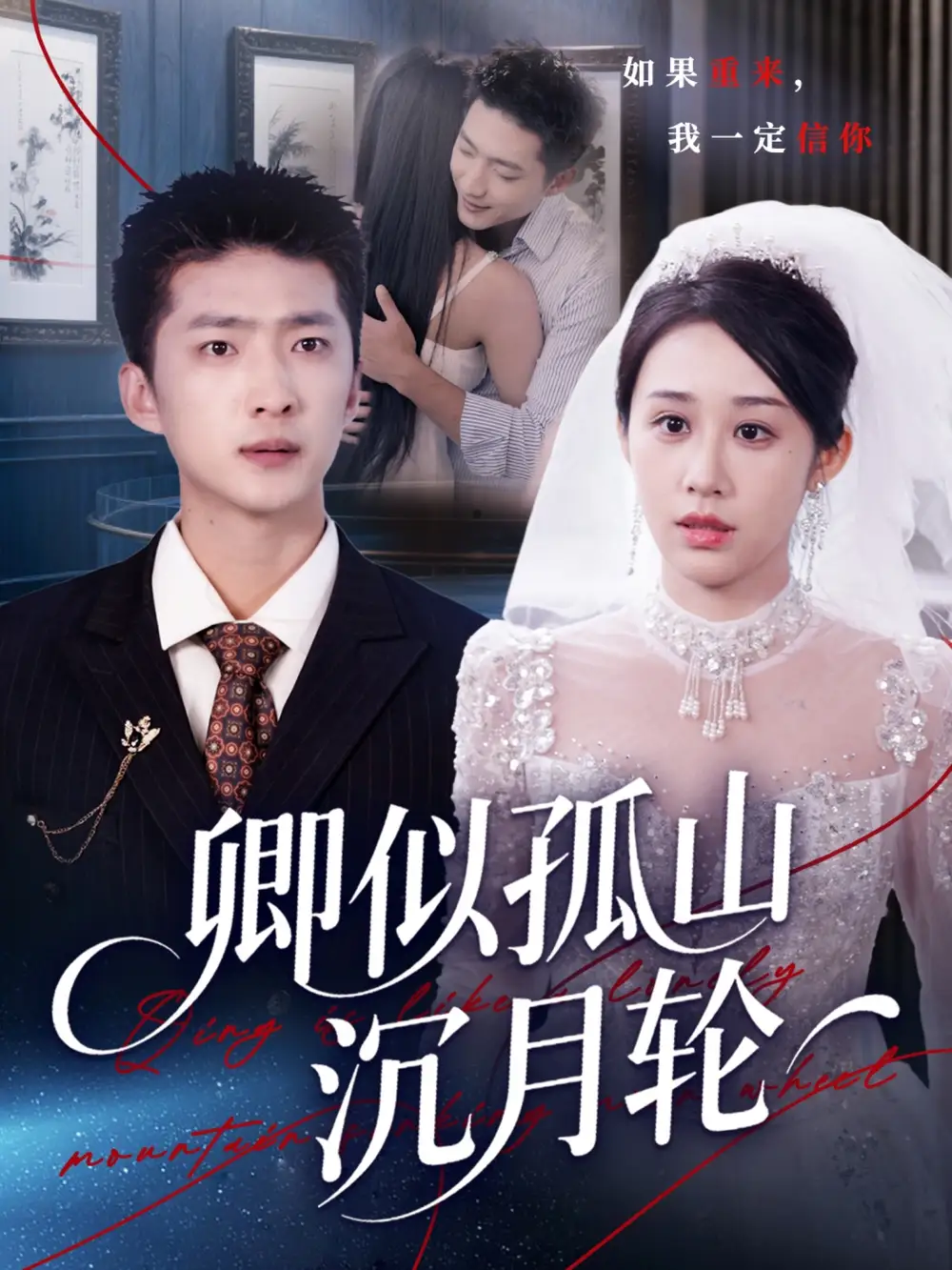 短剧《卿似孤山沉月轮》正片完整版免费在线观看全集