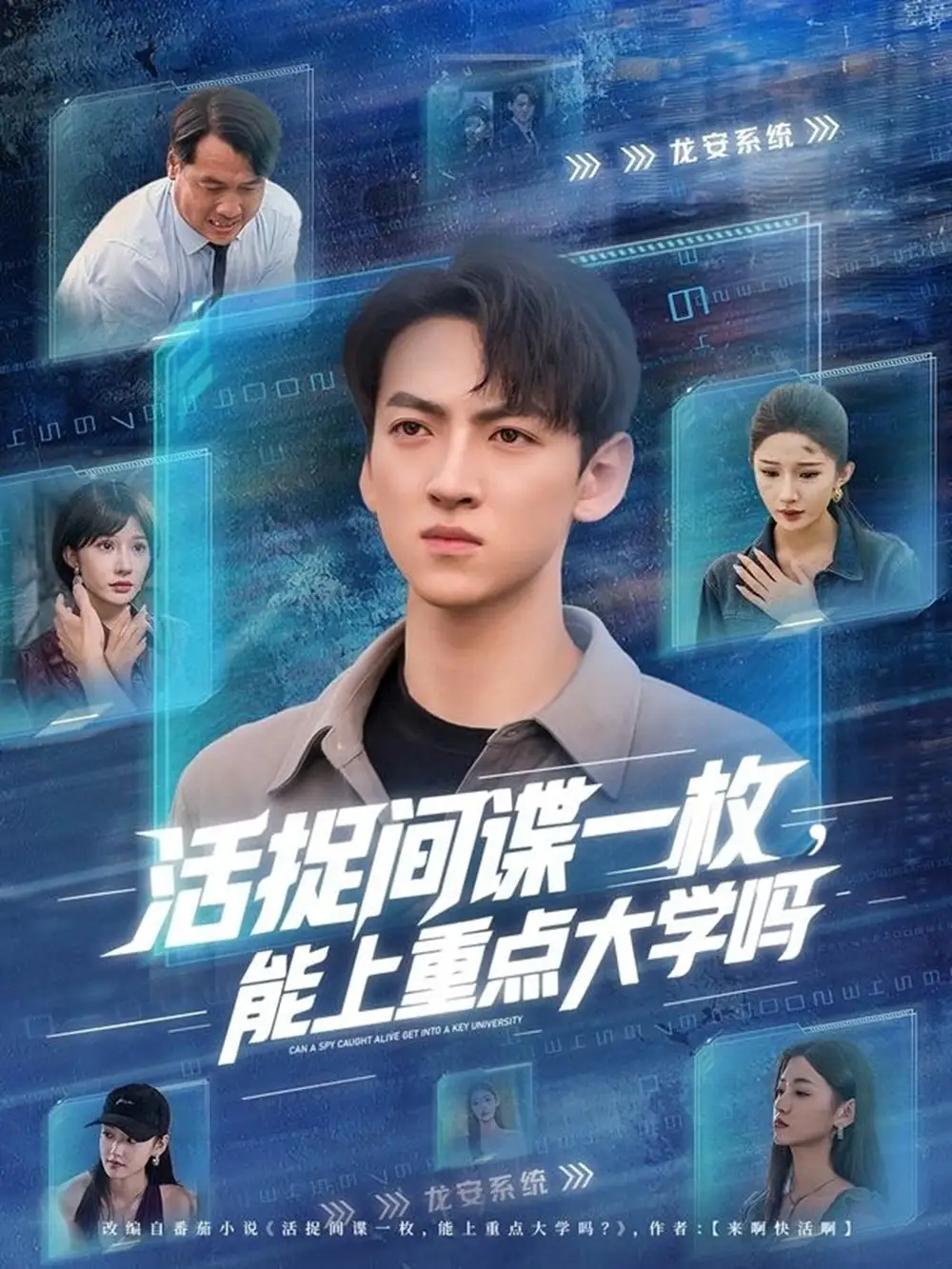 活捉间谍一枚能上重点大学吗（85集）段炫丹&孙文博海报