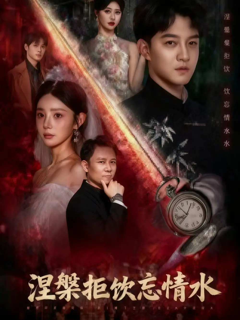 涅槃拒饮忘情水(60集)司郡&文云超高清海报图片 涅槃拒饮忘情水(60集)司郡&文云超海报