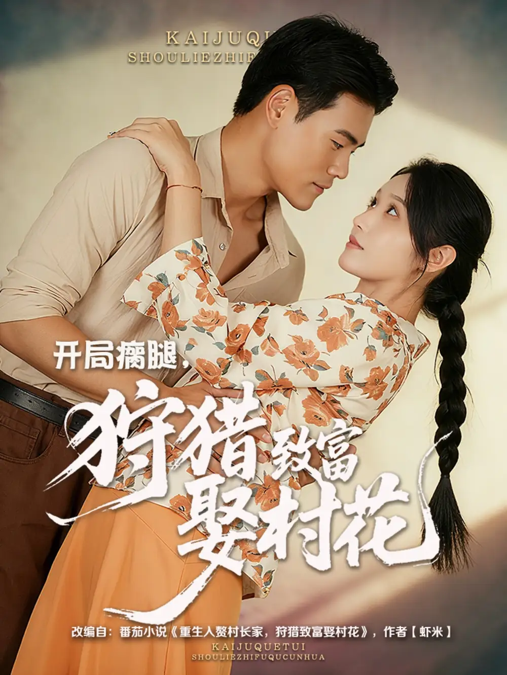 短剧《开局瘸腿狩猎致富娶村花》正片完整版免费在线观看全集