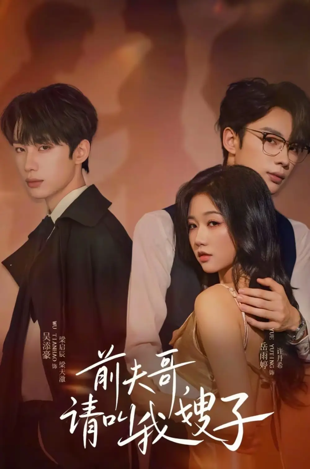 短剧《前夫哥请叫我嫂子》正片完整版免费在线观看全集