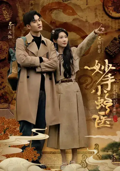 短剧《妙手小蛇医》正片完整版免费在线观看全集