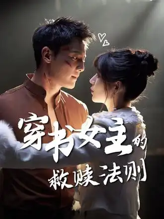 短剧《穿书女主的救赎法则》正片完整版免费在线观看全集