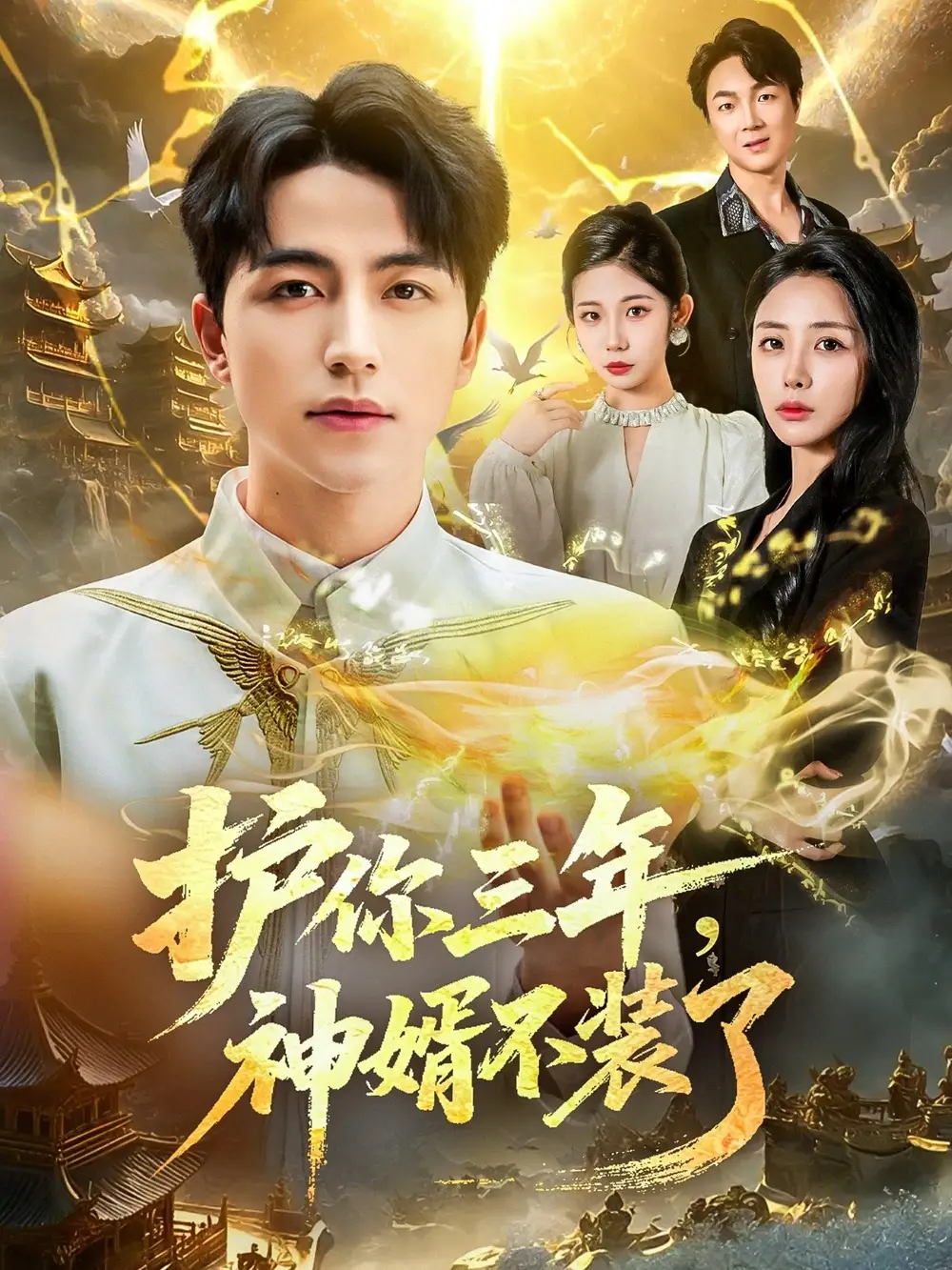 短剧《护你三年，神婿不装了》正片完整版免费在线观看全集