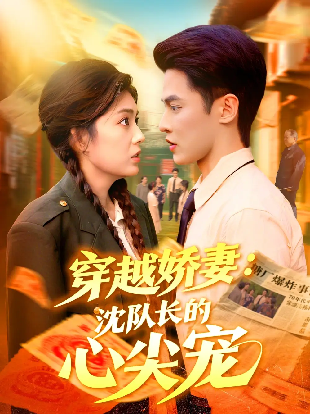 短剧《穿越娇妻沈队长的心尖宠》正片完整版免费在线观看全集