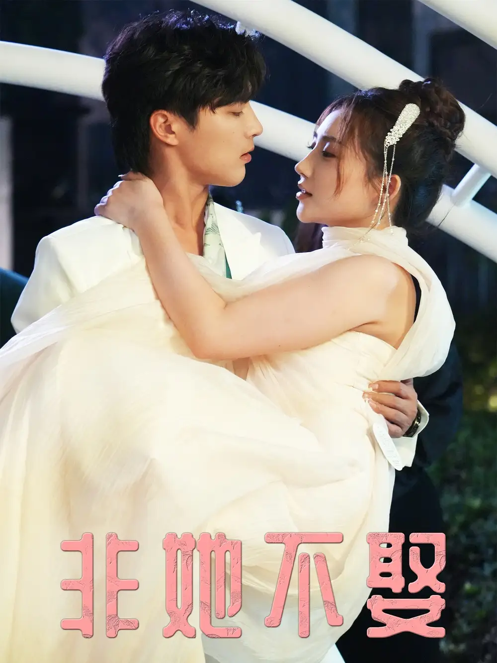 短剧《非她不娶》正片完整版免费在线观看全集