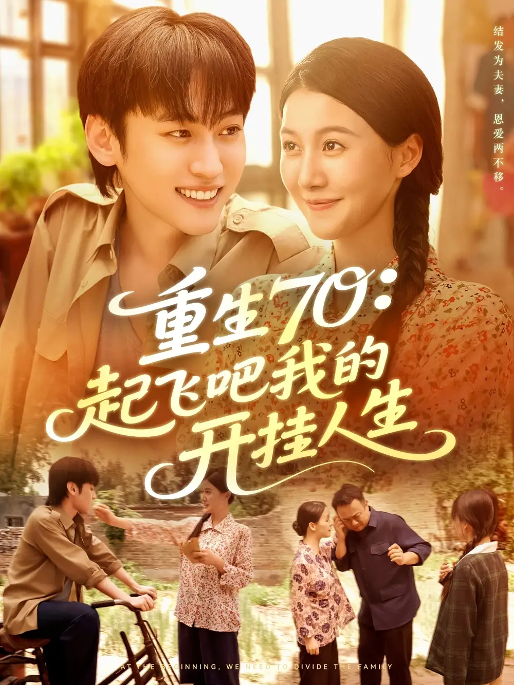 短剧《重生70起飞吧我的开挂人生》正片完整版免费在线观看全集