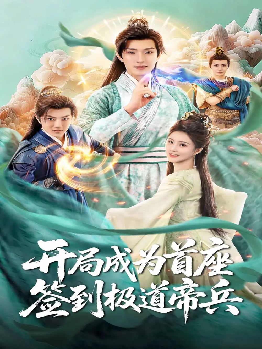 短剧《开局成为首座，签到极道帝兵》正片完整版免费在线观看全集