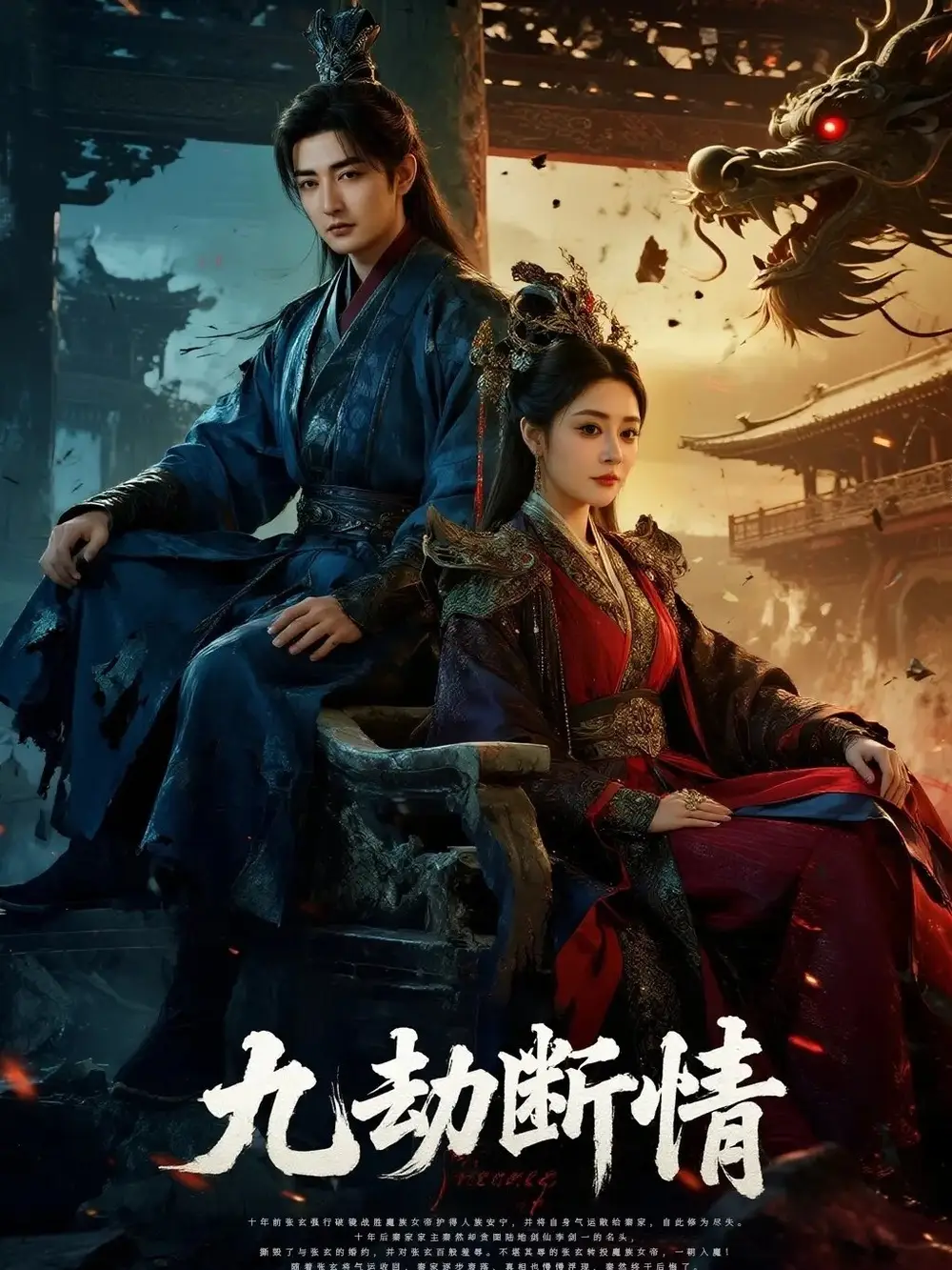 短剧《九劫断情》正片完整版免费在线观看全集