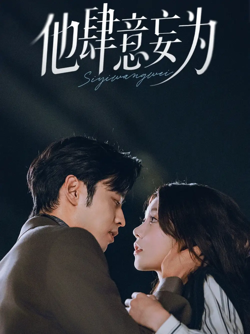 短剧《他肆意妄为》正片完整版免费在线观看全集