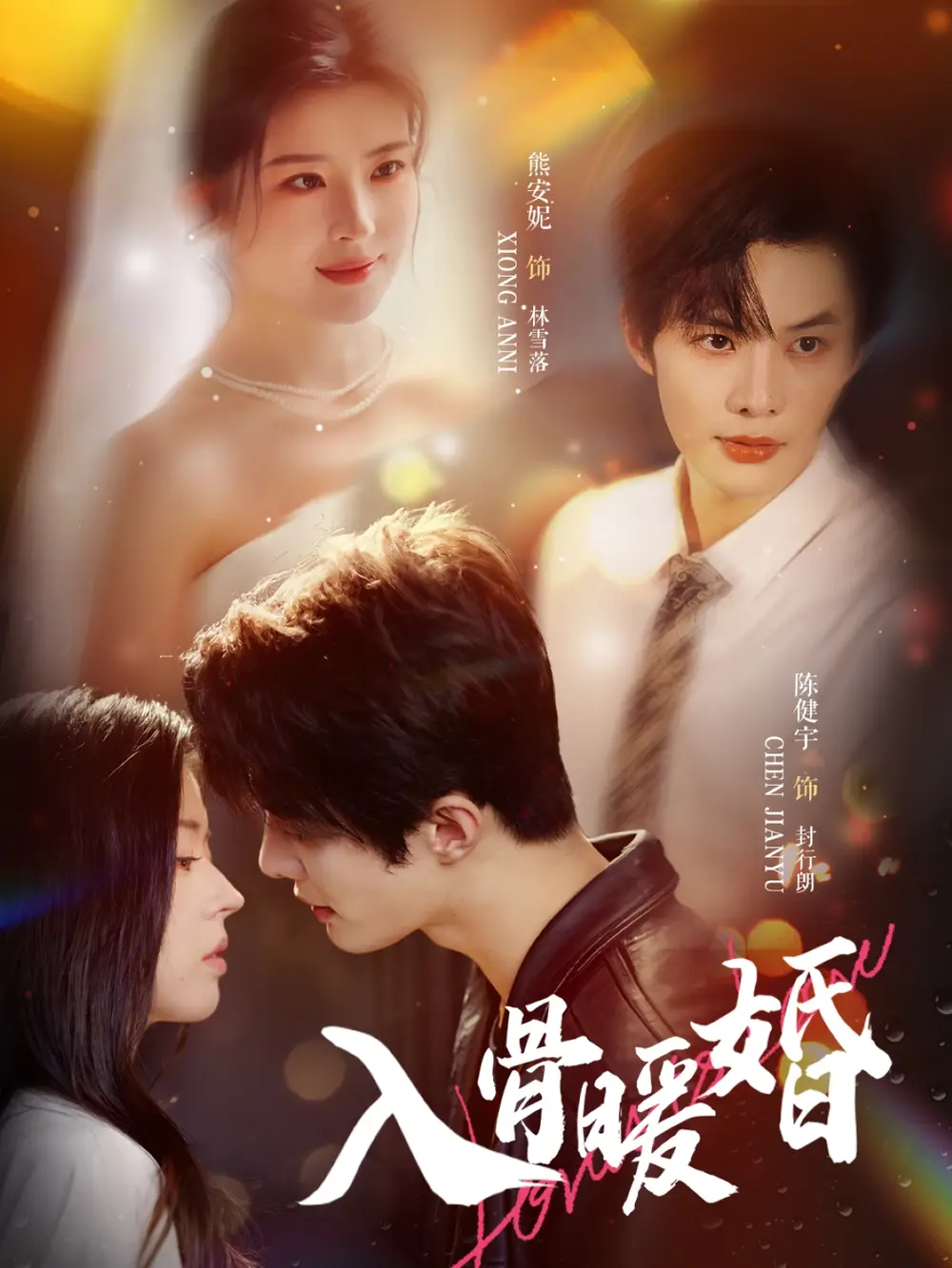 短剧《入骨暖婚》正片完整版免费在线观看全集