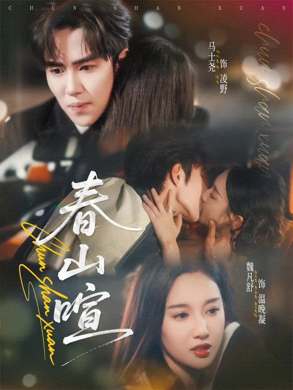 短剧《春山暄》正片完整版免费在线观看全集