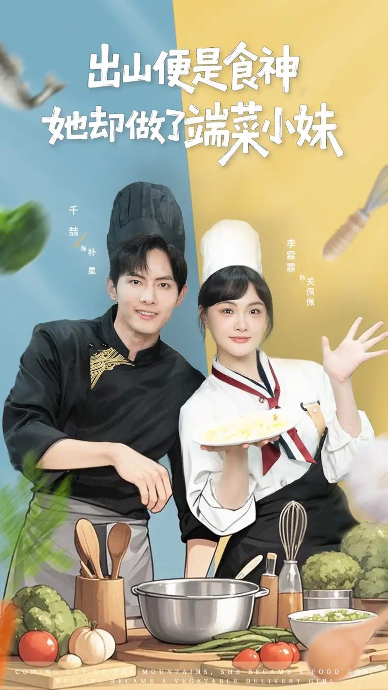 短剧《出山便是食神，她却做了端菜小妹》正片完整版免费在线观看全集