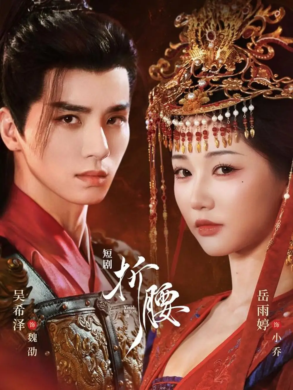 短剧《折腰》正片完整版免费在线观看全集