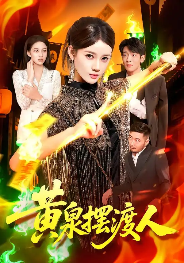 短剧《黄泉摆渡人》正片完整版免费在线观看全集