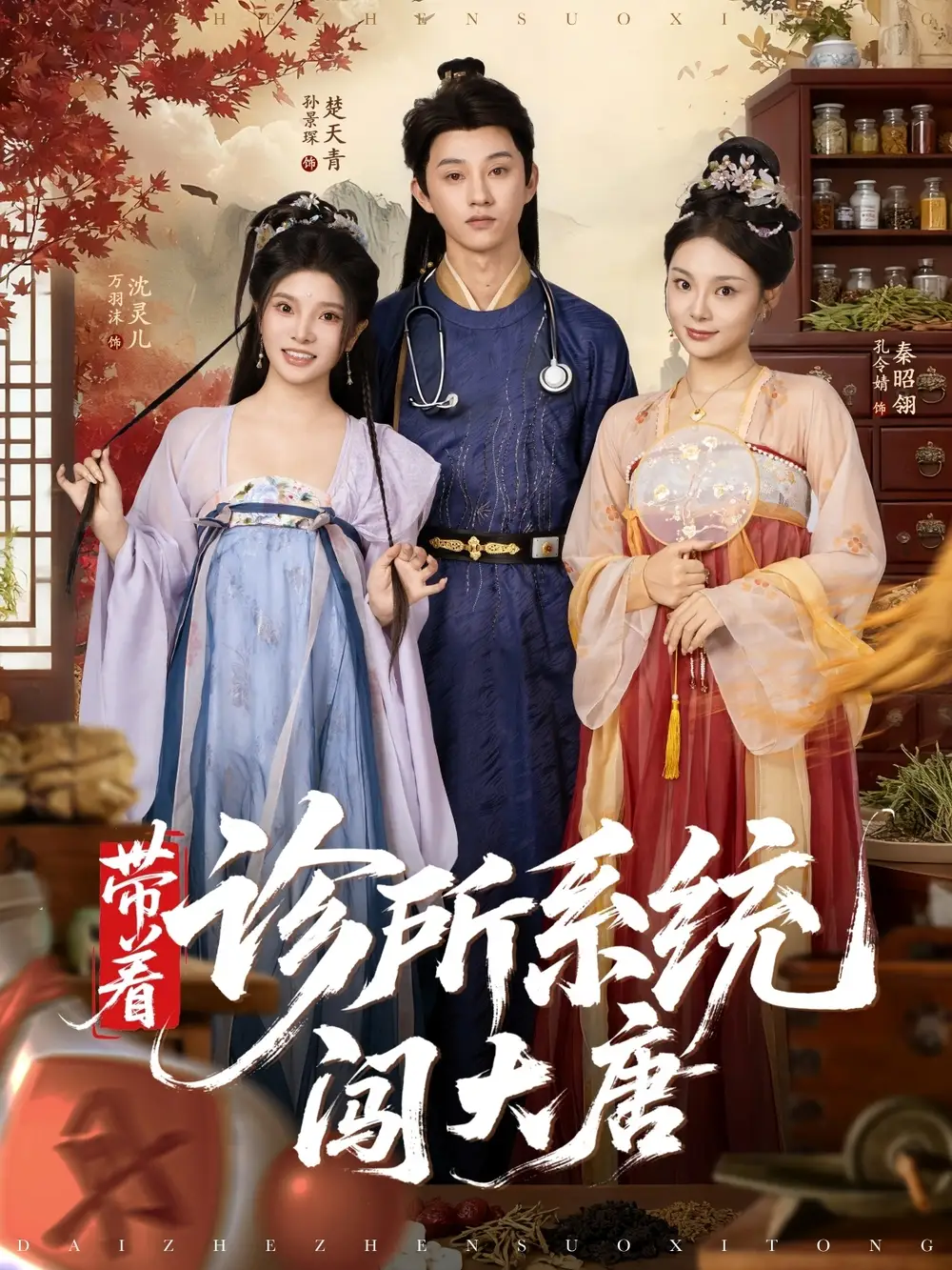 短剧《带着诊所系统闯大唐》正片完整版免费在线观看全集