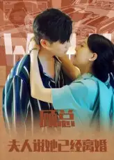 短剧《顾总，夫人说她已经离婚》正片完整版免费在线观看全集