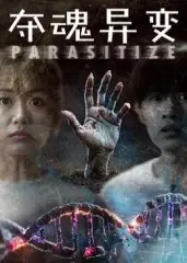 短剧《夺魂异变》正片完整版免费在线观看全集