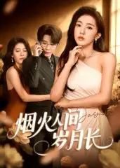 短剧《烟火人间岁月长》正片完整版免费在线观看全集