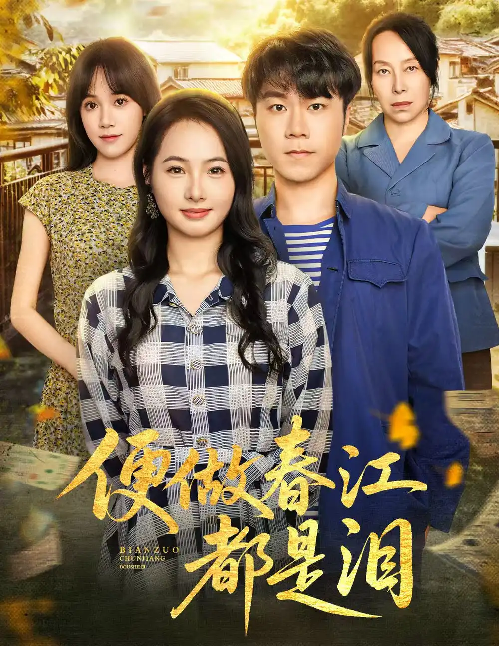 短剧《便做春江都是泪》正片完整版免费在线观看全集