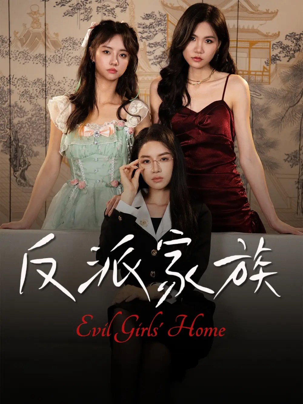 短剧《反派家族》正片完整版免费在线观看全集