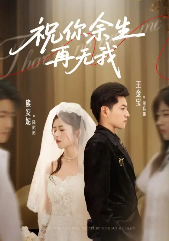 短剧《祝你余生再无我》正片完整版免费在线观看全集