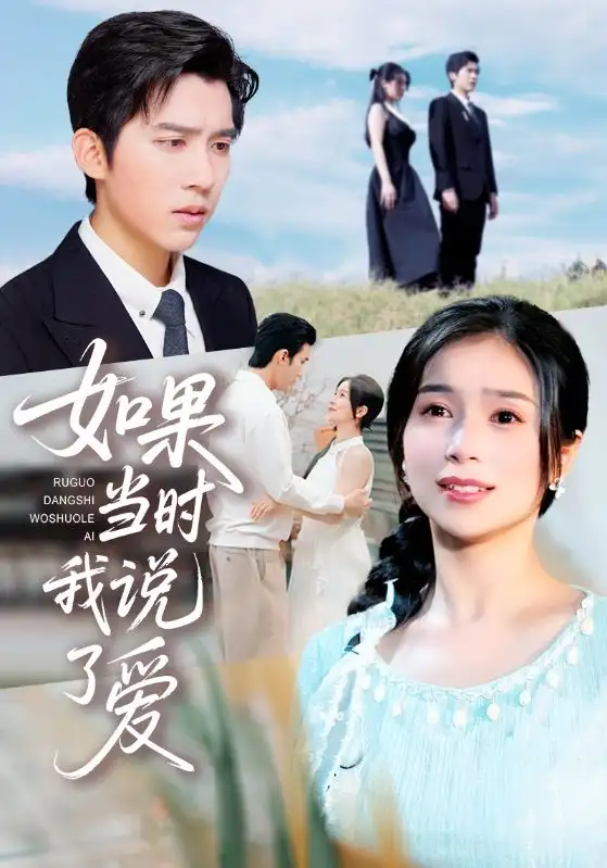 短剧《如果当时我说了爱》正片完整版免费在线观看全集