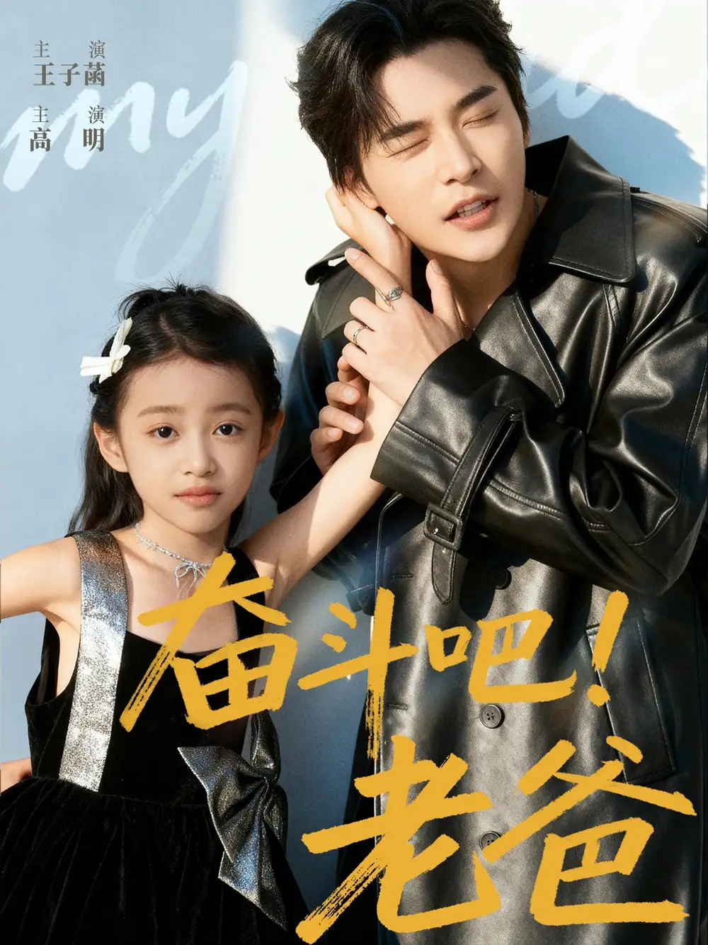 短剧《奋斗吧老爸》正片完整版免费在线观看全集