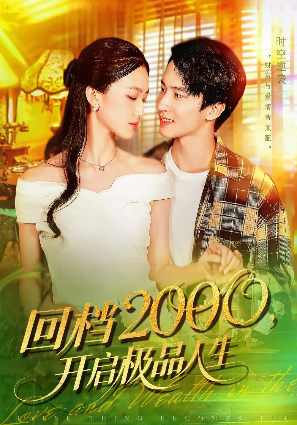 短剧《回档2000开启极品人生》正片完整版免费在线观看全集