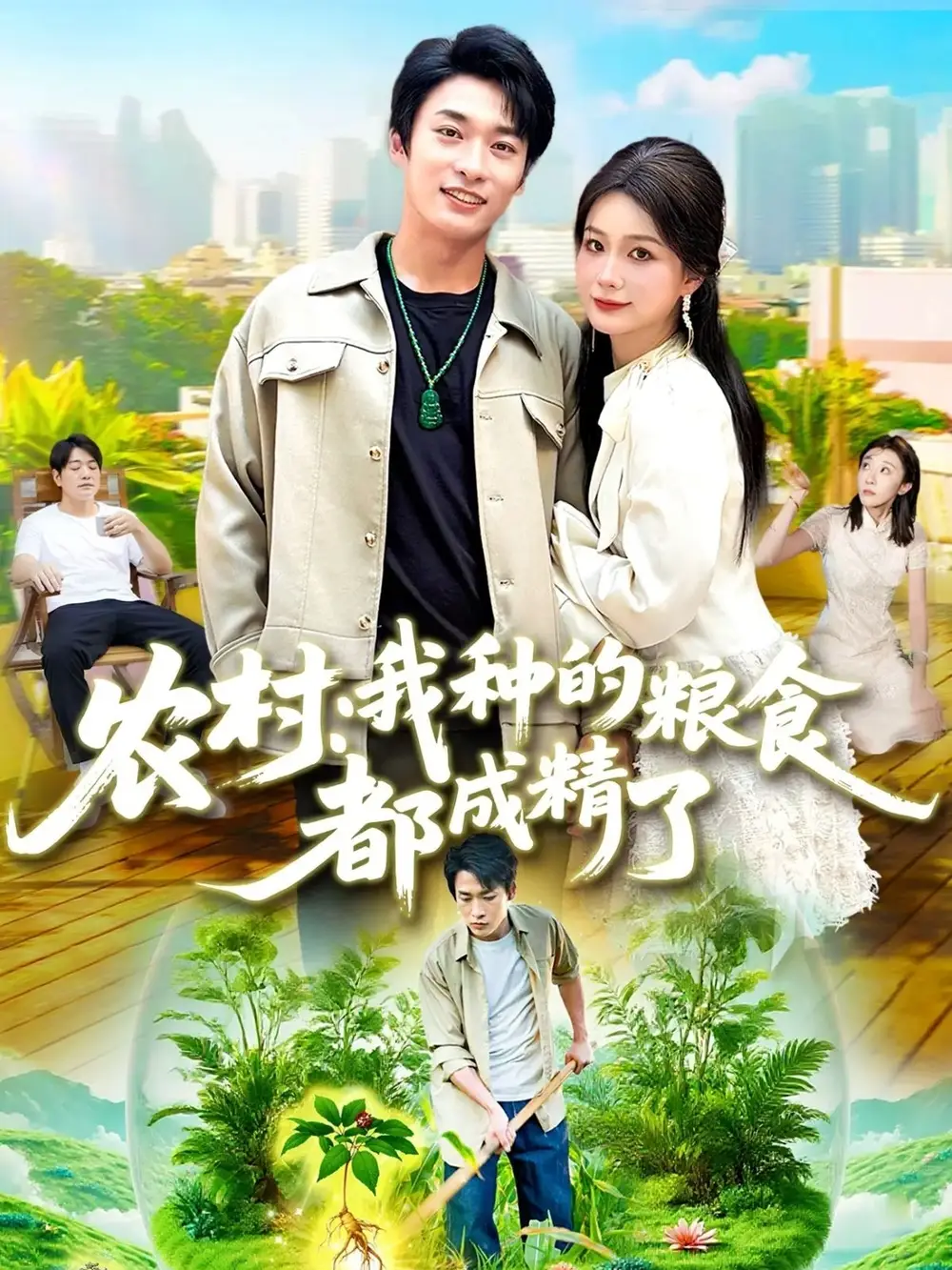 短剧《农村我种的粮食都成精了》正片完整版免费在线观看全集