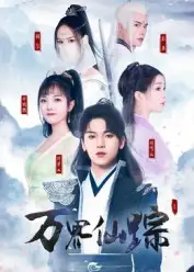 短剧《万界仙踪》正片完整版免费在线观看全集