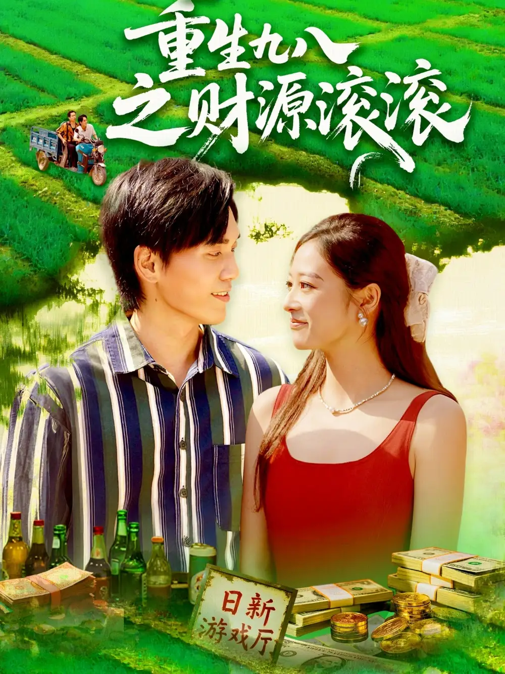 短剧《重生九八之财源滚滚》正片完整版免费在线观看全集