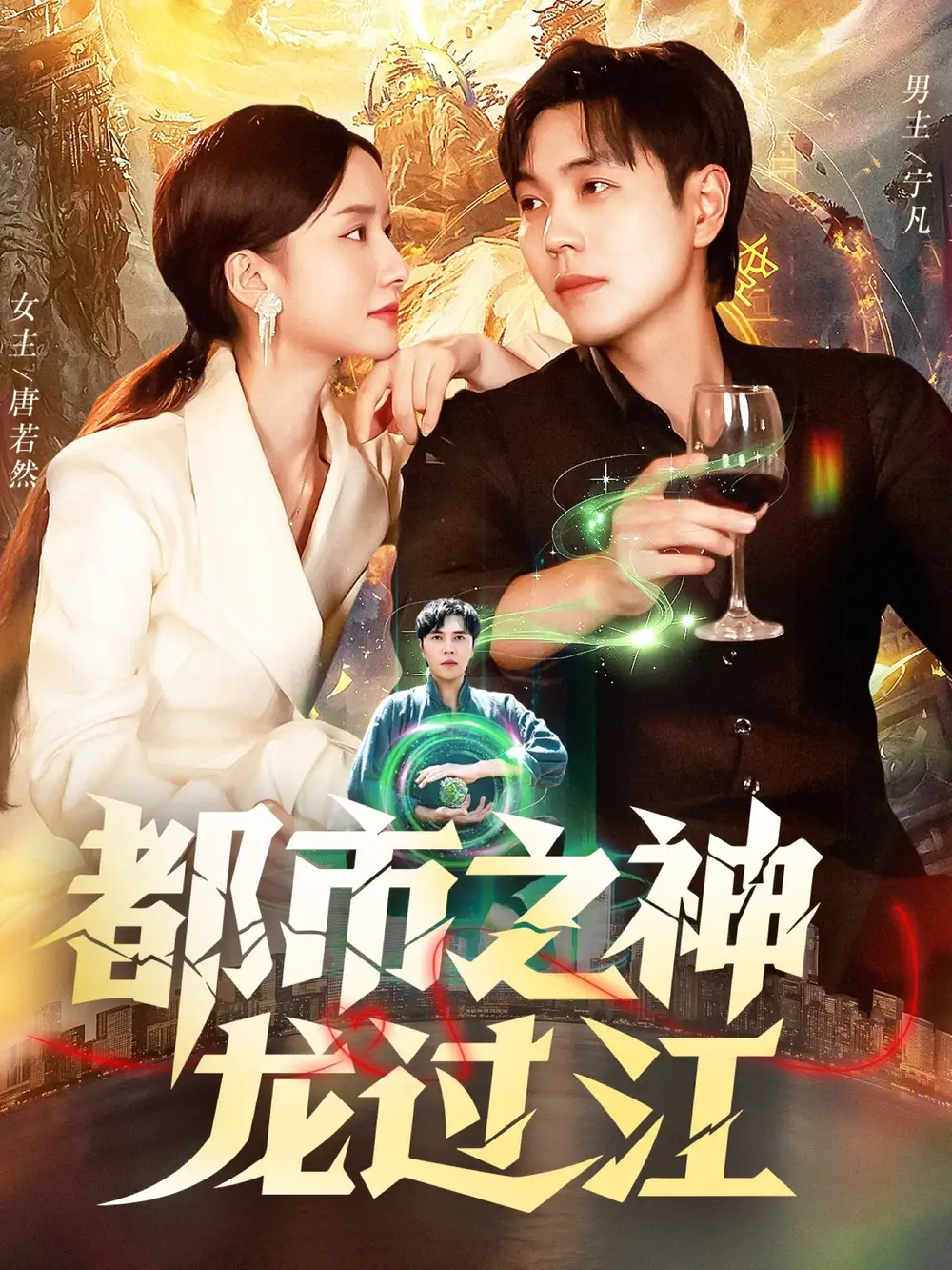 短剧《都市之神龙过江》正片完整版免费在线观看全集