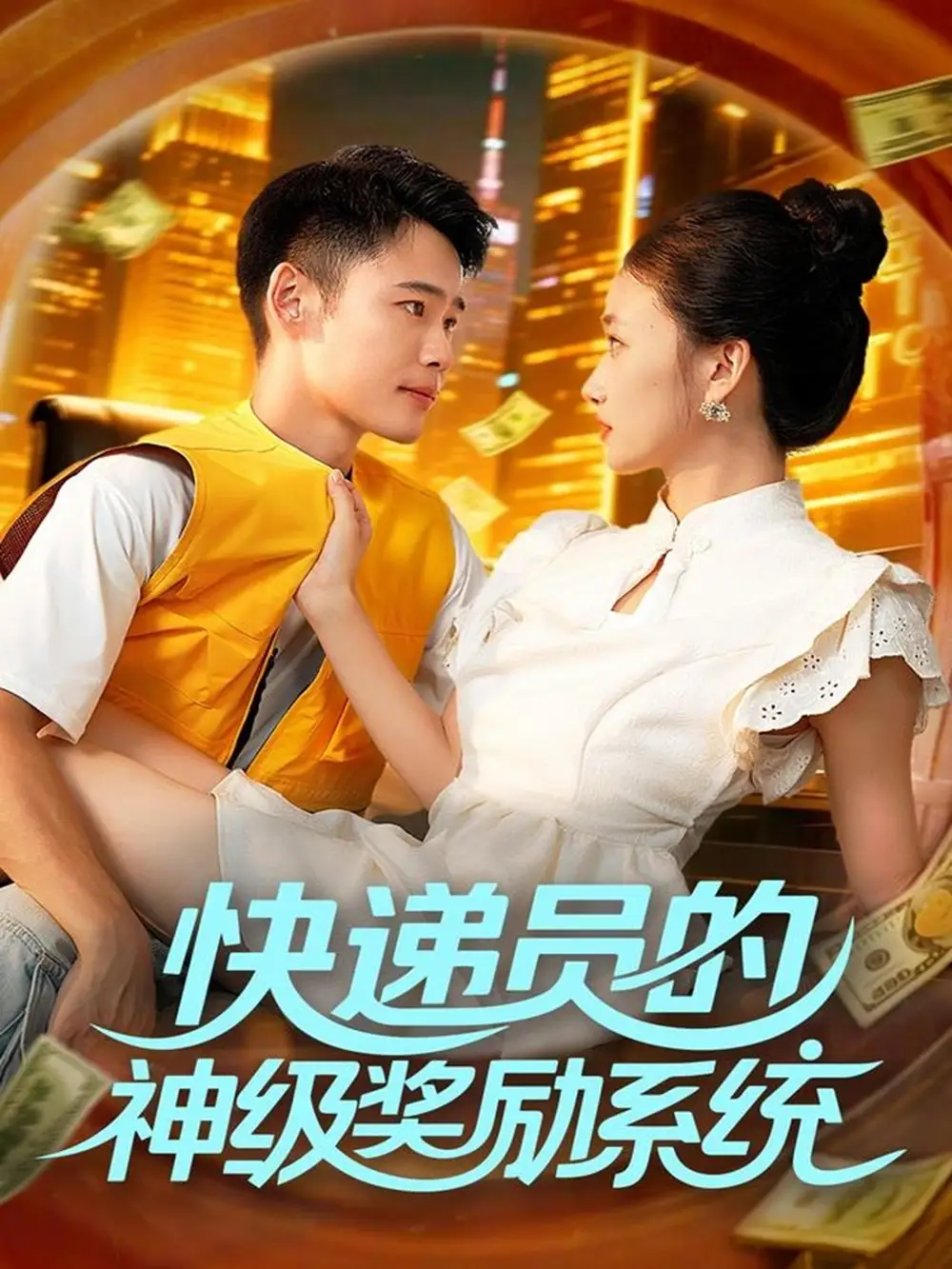 短剧《快递员的神级奖励系统》正片完整版免费在线观看全集