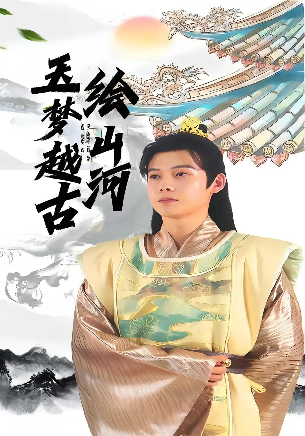 短剧《玉梦越古绘山河》正片完整版免费在线观看全集