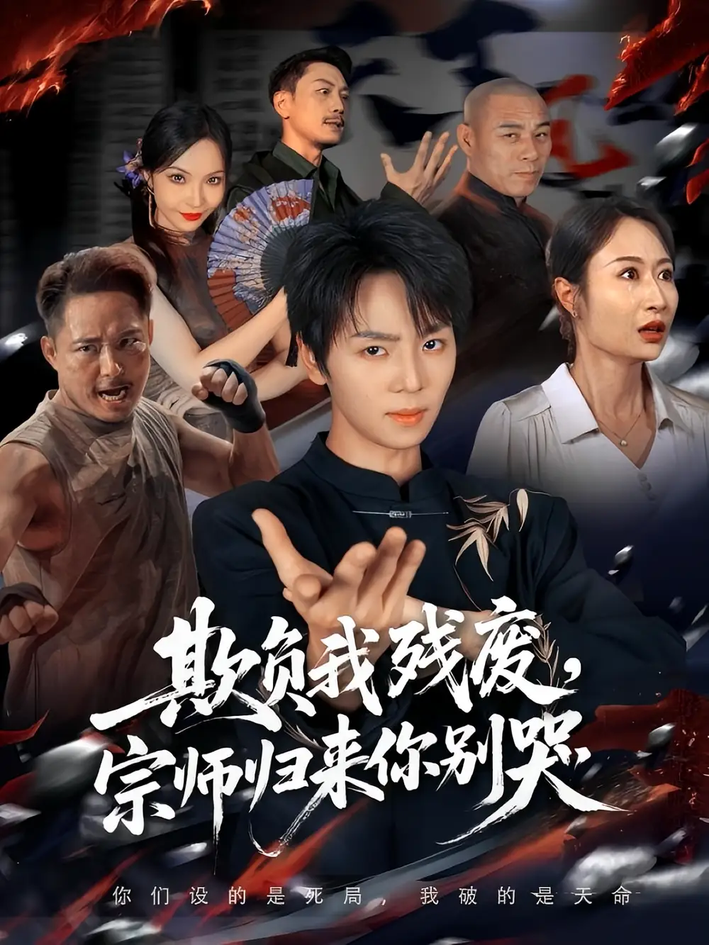 短剧《欺负我残废，宗师归来你别哭》正片完整版免费在线观看全集