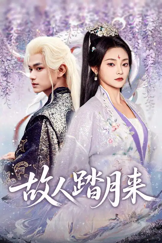 短剧《故人踏月来》正片完整版免费在线观看全集