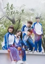 短剧《青春不期而遇》正片完整版免费在线观看全集