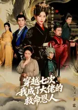 短剧《穿越七次，我成了大佬的救命恩人》正片完整版免费在线观看全集