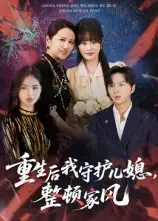 短剧《重生后我守护儿媳，整顿家风》正片完整版免费在线观看全集