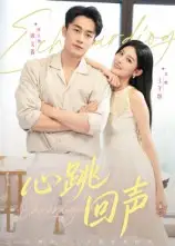 短剧《心跳回声》正片完整版免费在线观看全集