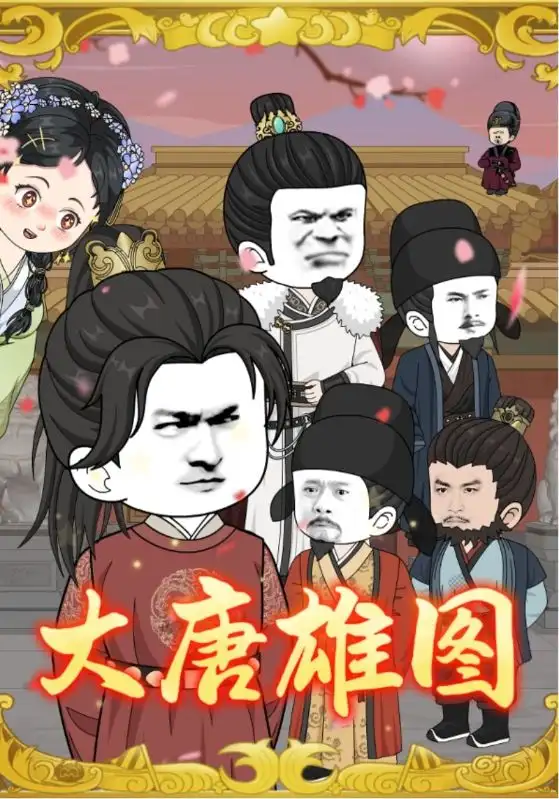 短剧《大唐雄图》正片完整版免费在线观看全集