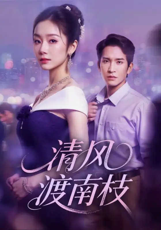 短剧《清风渡南枝》正片完整版免费在线观看全集