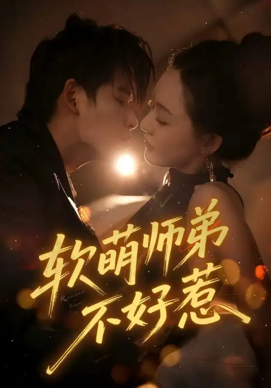 短剧《软萌师弟不好惹》正片完整版免费在线观看全集